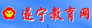 遂寧市教育網(wǎng)